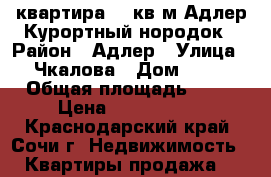 квартира 20 кв.м Адлер Курортный нородок › Район ­ Адлер › Улица ­ Чкалова › Дом ­ 13 › Общая площадь ­ 20 › Цена ­ 3 200 000 - Краснодарский край, Сочи г. Недвижимость » Квартиры продажа   